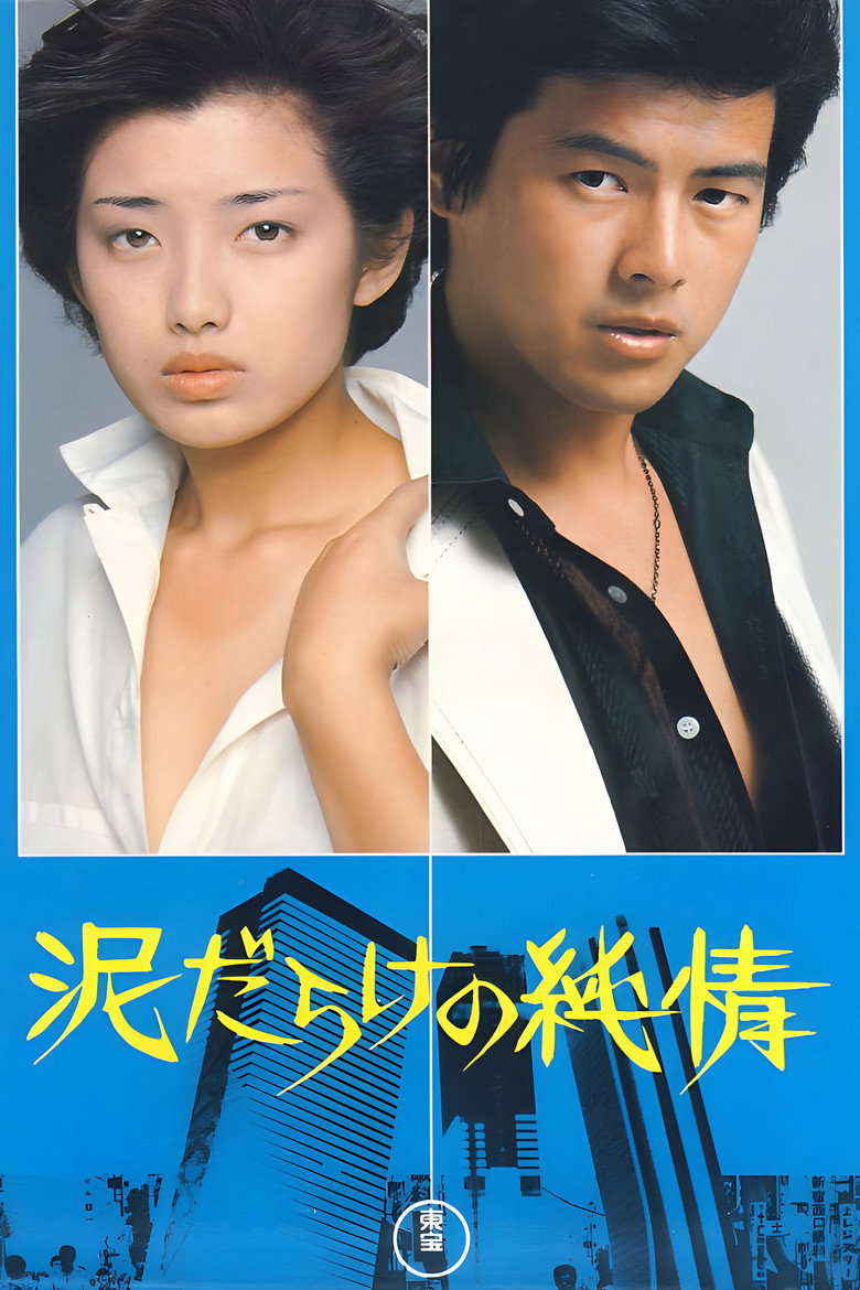 泥だらけの純情 (1977) TMDB poster