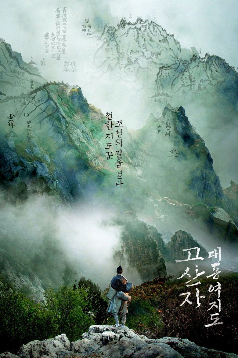 고산자, 대동여지도 (2016) TMDB poster