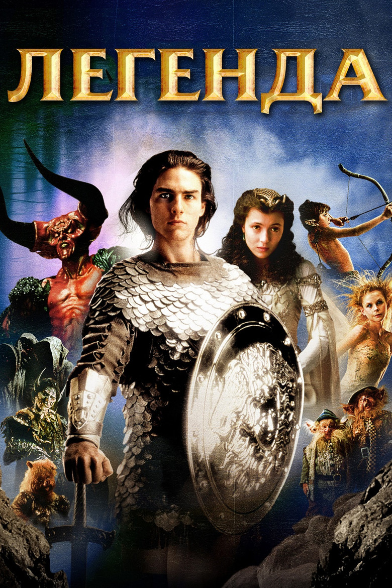 Легенда / Legend (1985) TMDB poster