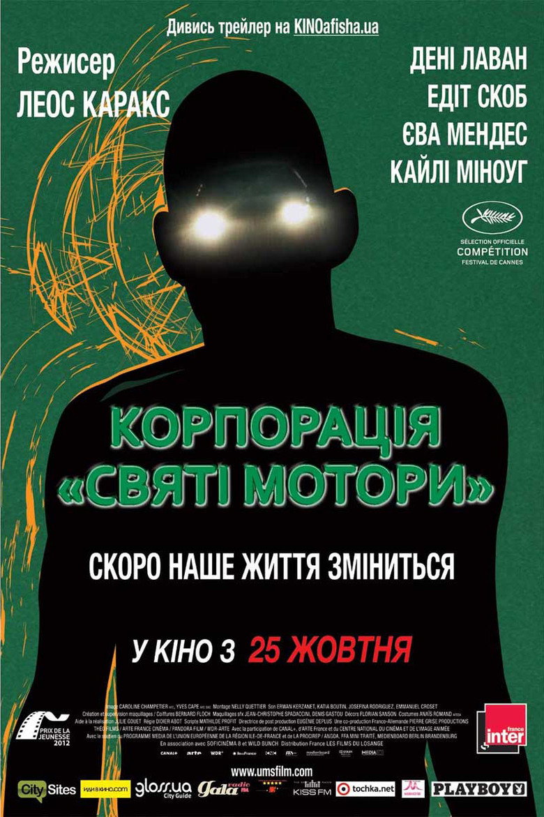 Корпорація «Святі мотори» / Holy Motors (2012) TMDB poster