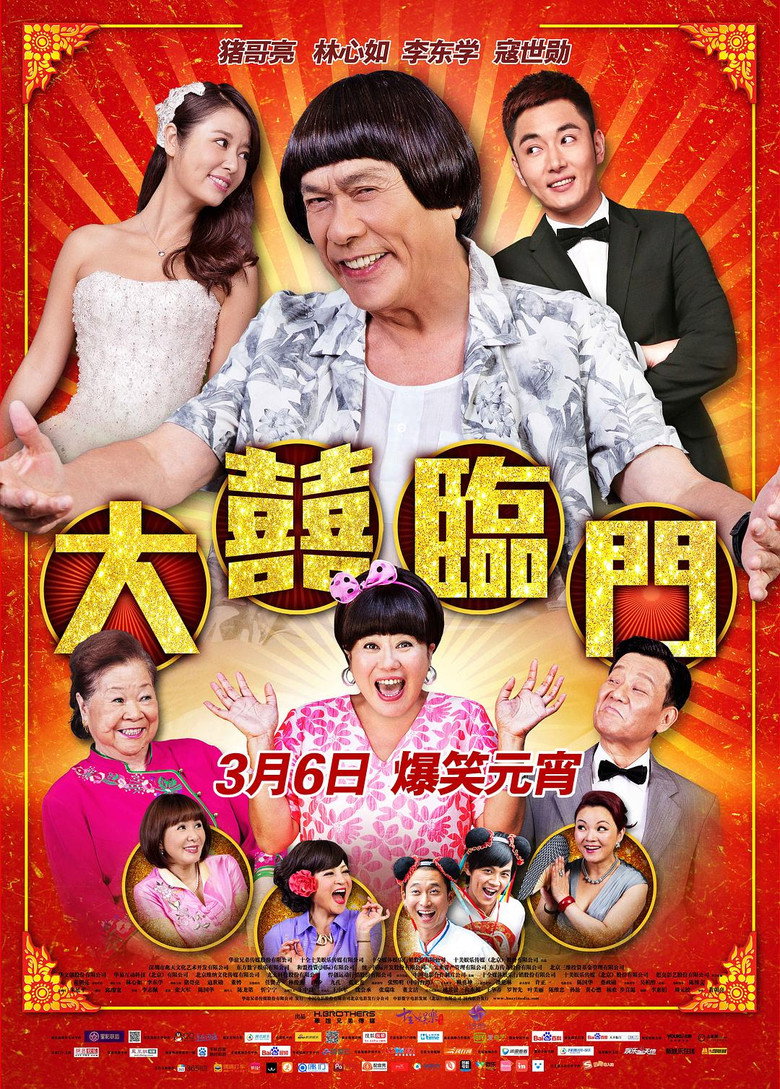 大囍臨門 (2015) TMDB poster