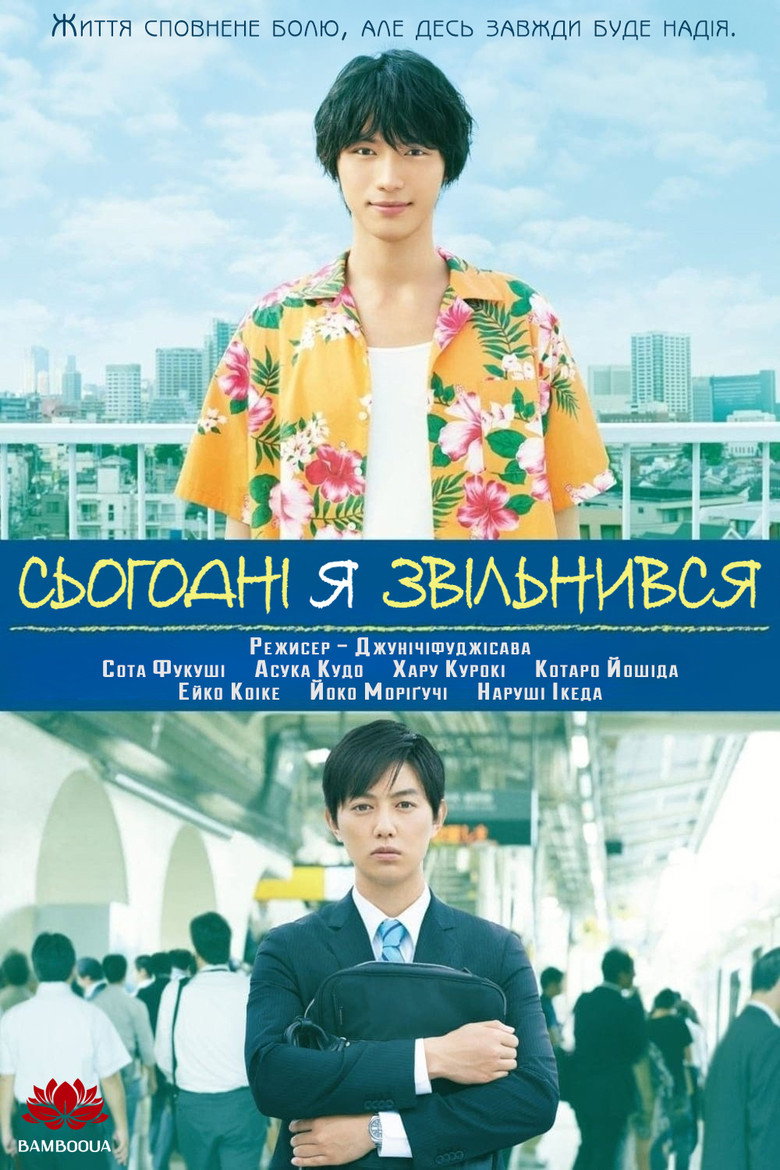 Сьогодні я звільнився / ちょっと今から仕事やめてくる (2017) TMDB poster