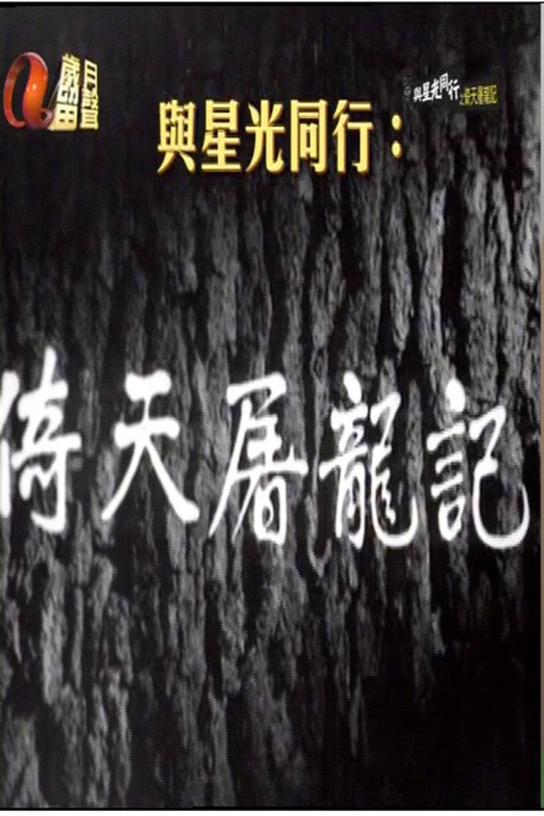 倚天屠龙记 (1963) TMDB poster