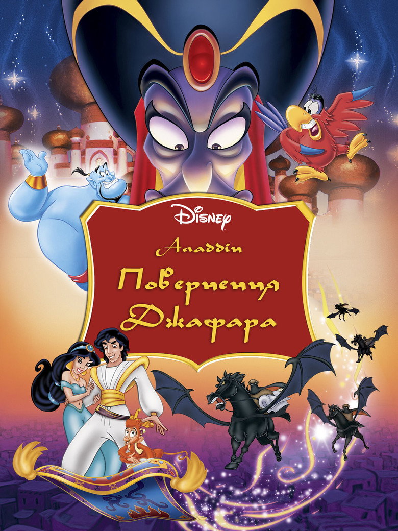 Повернення Джафара / The Return of Jafar (1994) TMDB poster