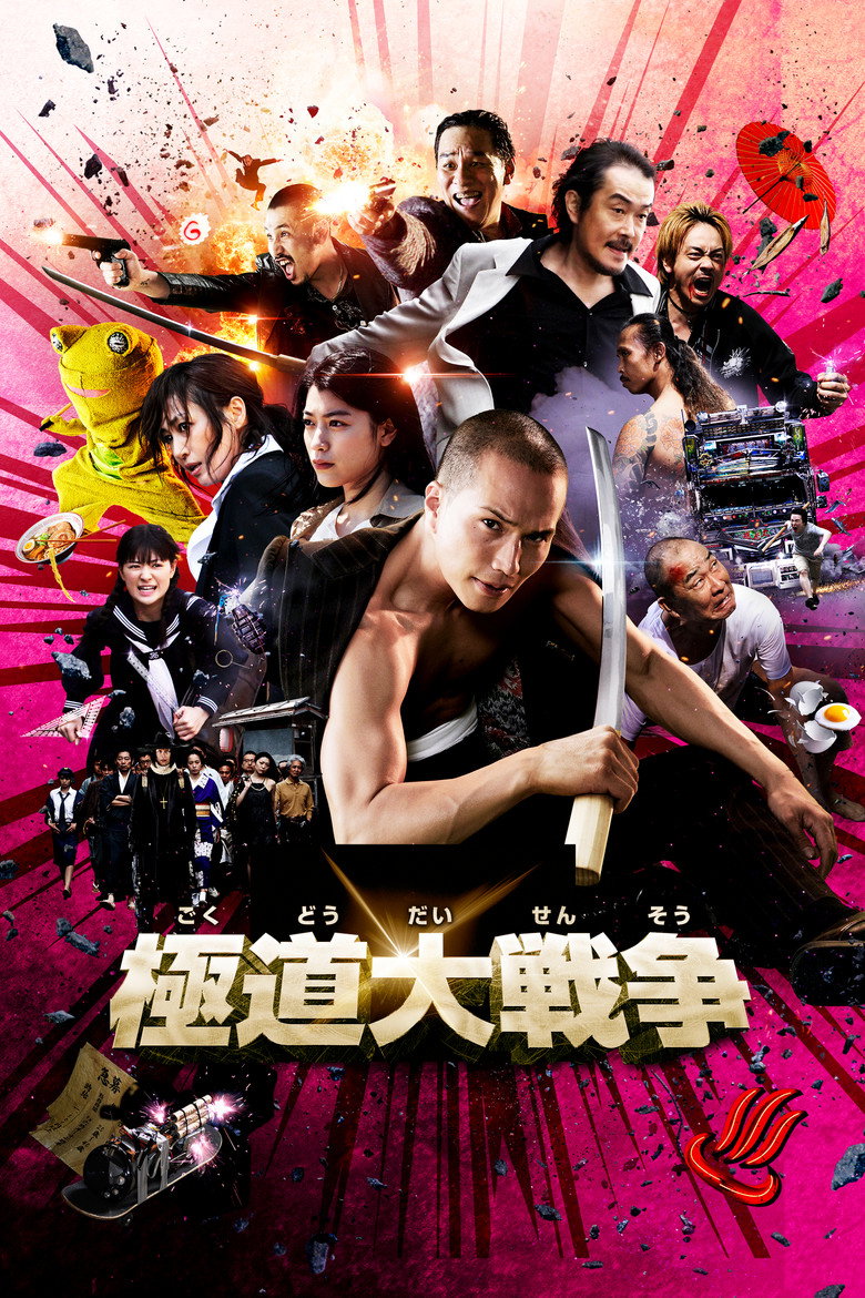 極道大戦争 (2015) TMDB poster