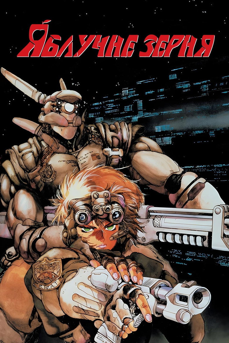 Яблучне зерня / アップルシード (1988) TMDB poster