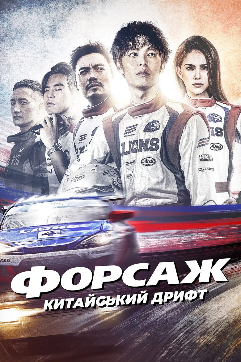 Форсаж. Китайський дрифт / 叱咤風雲 (2021) TMDB poster