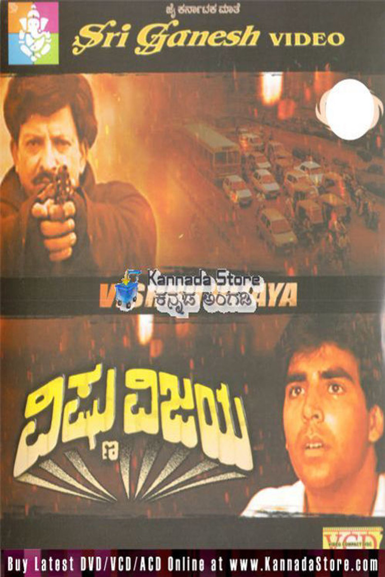 ವಿಷ್ಣು ವಿಜಯ (1993) TMDB poster