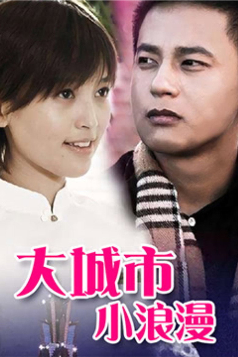 大城市小浪漫 (2009) TMDB poster