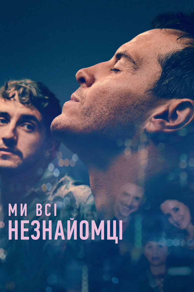 Ми всі - незнайомці / All of Us Strangers (2023) TMDB poster