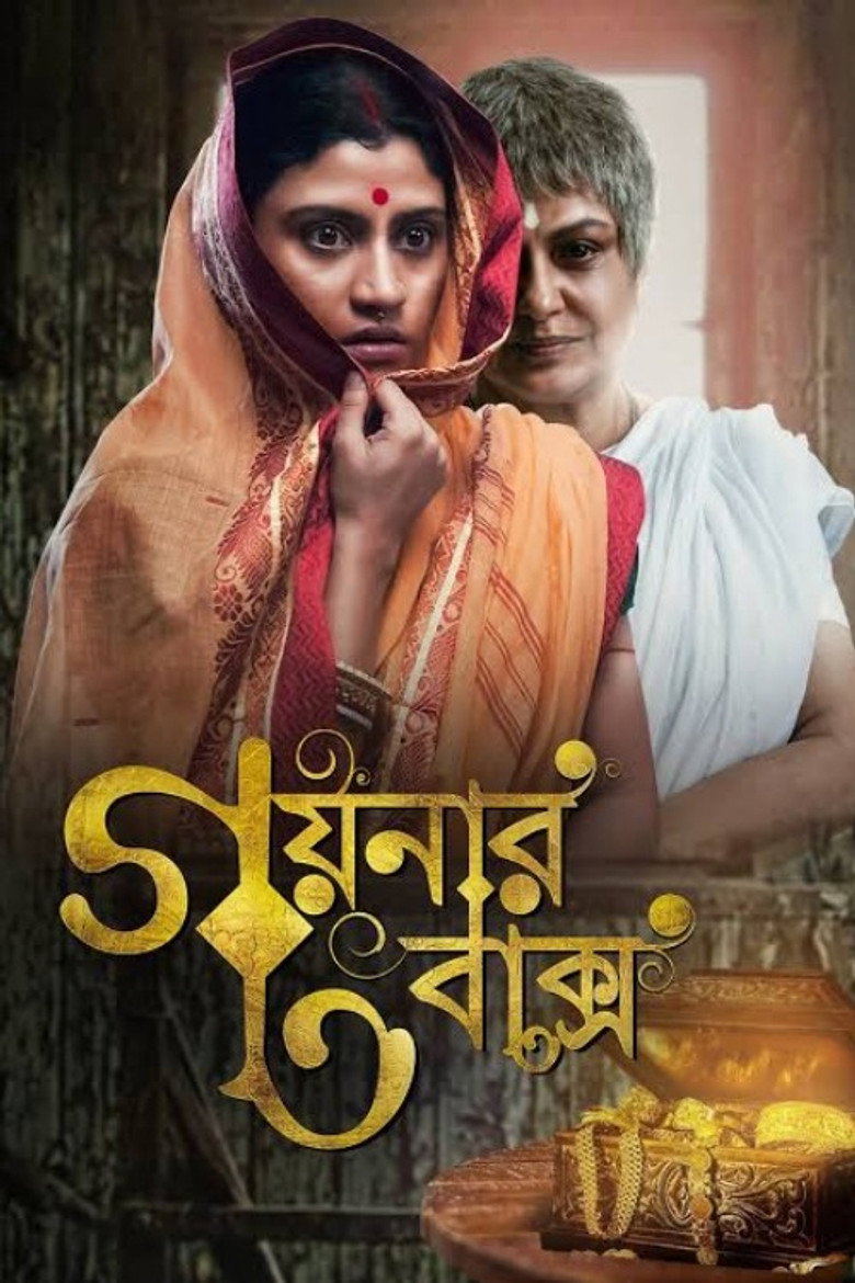 গয়নার বাক্স (2013) TMDB poster