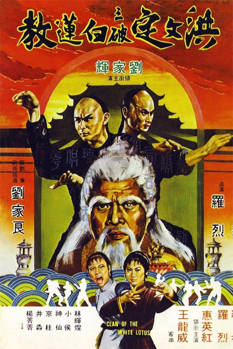 洪文定三破白蓮教 (1980) TMDB poster