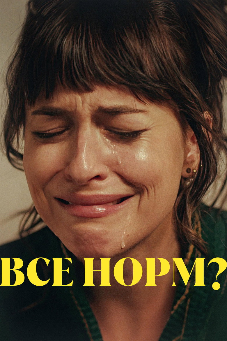 Все норм? / Am I OK? (2024) TMDB poster