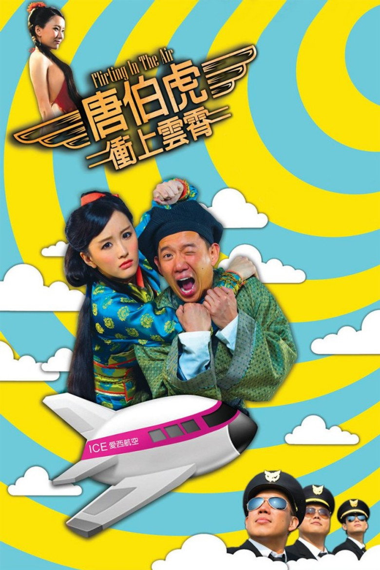 唐伯虎衝上雲霄 (2014) TMDB poster
