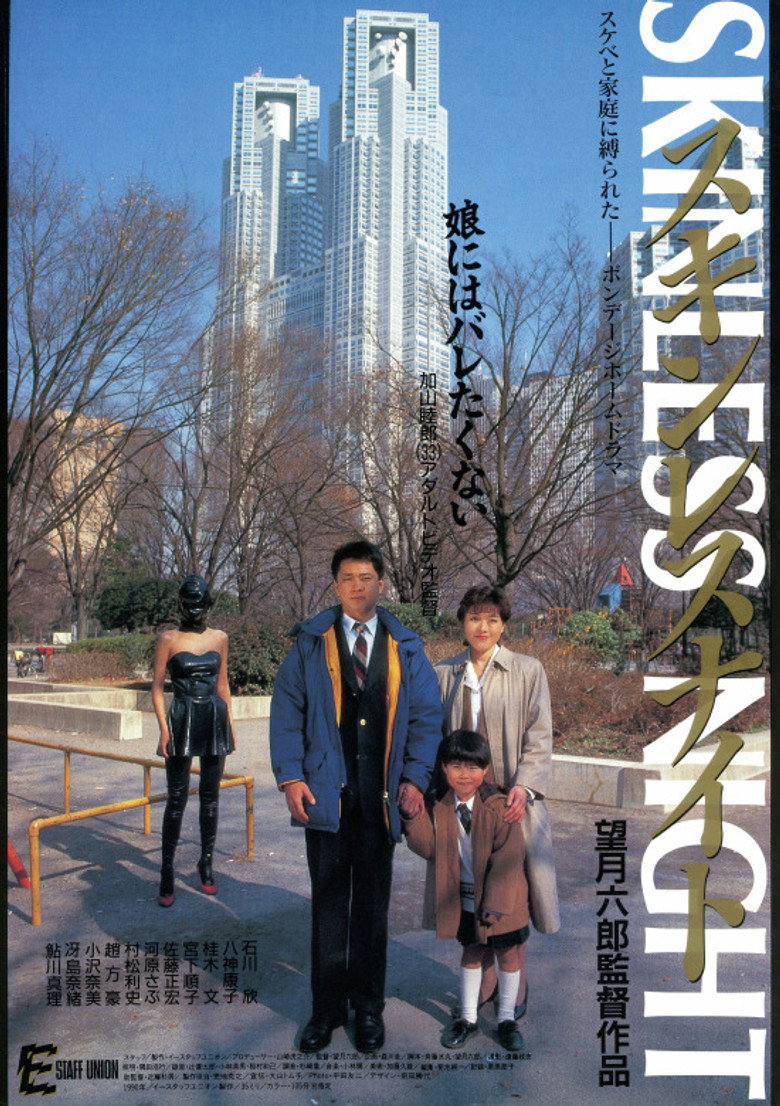 スキンレスナイト (1991) TMDB poster