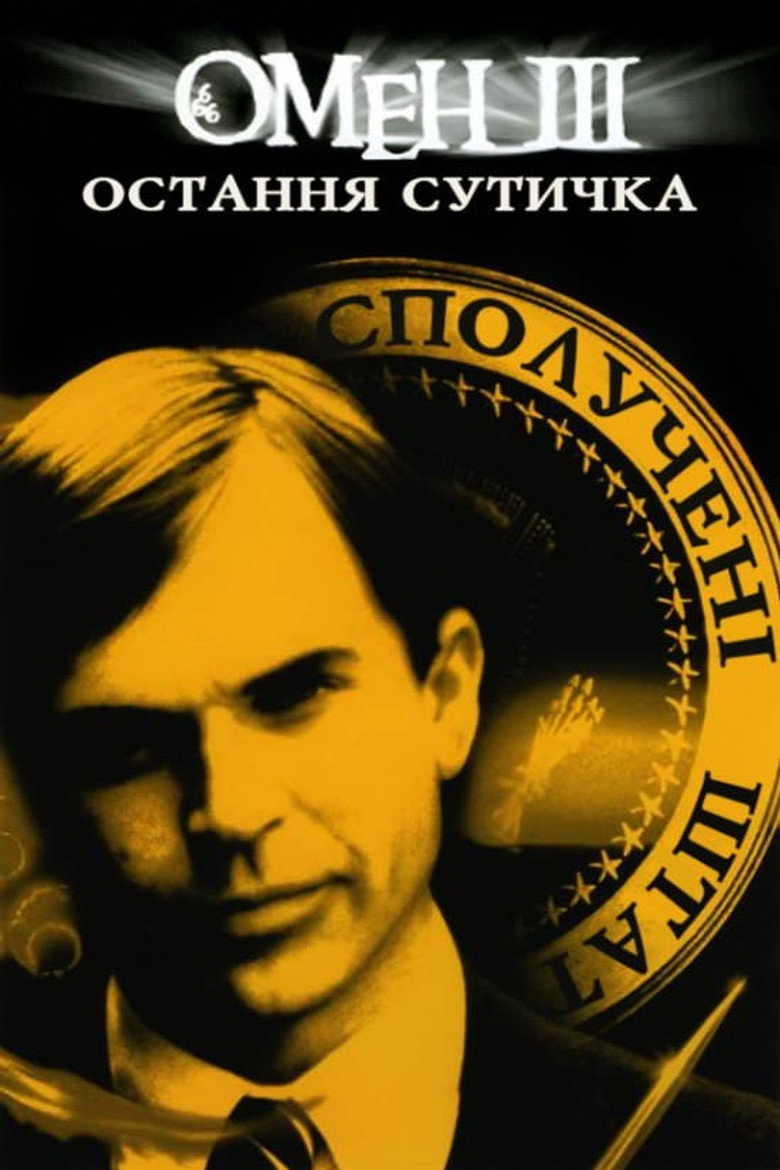 Омен 3: Остання сутичка / The Final Conflict (1981) TMDB poster