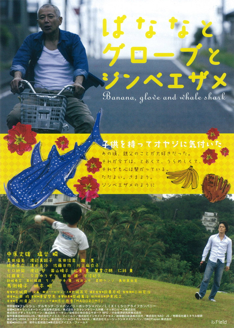 ばななとグローブとジンベエザメ (2013) TMDB poster