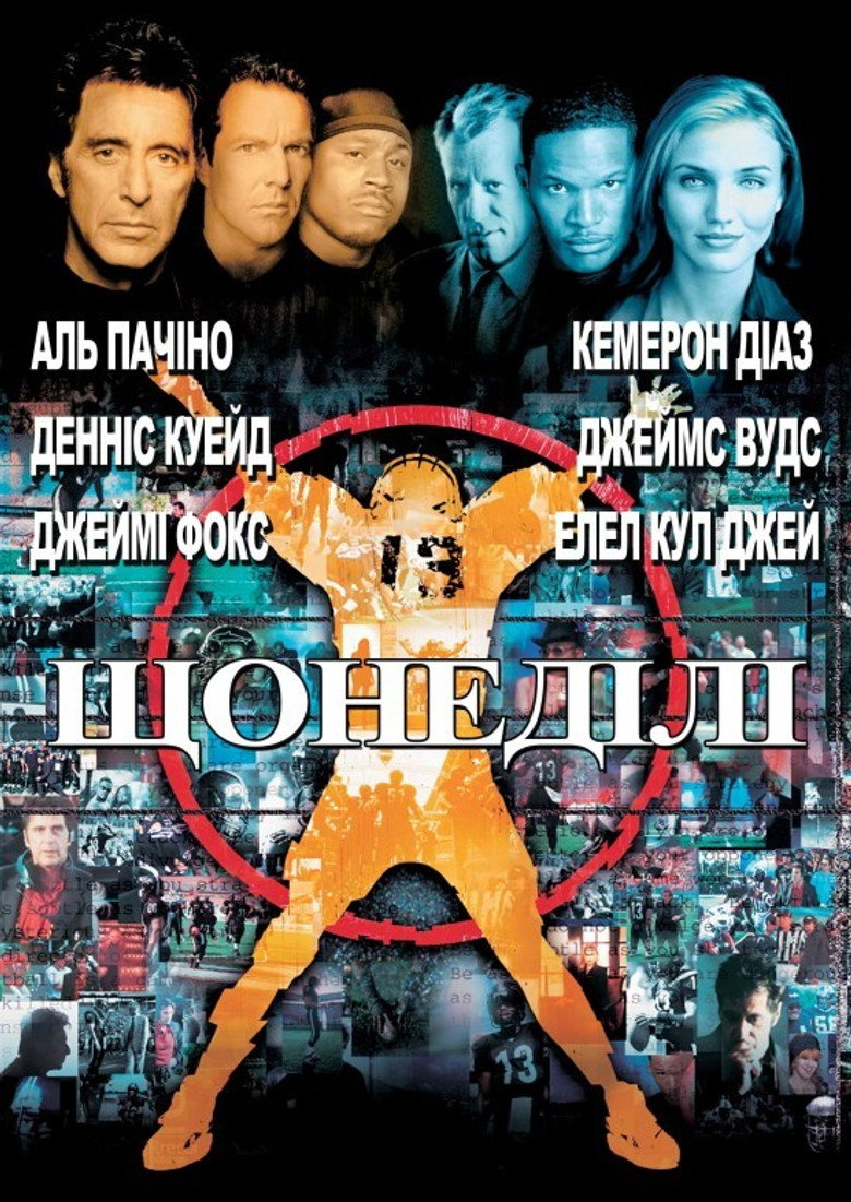 Щонеділі / Any Given Sunday (1999) TMDB poster