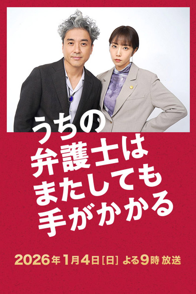 うちの弁護士はまたしても手がかかる (2026) TMDB poster