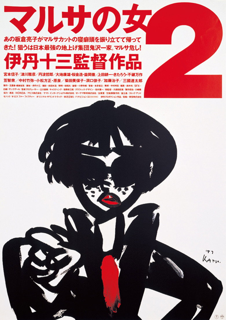 マルサの女2 (1988) TMDB poster