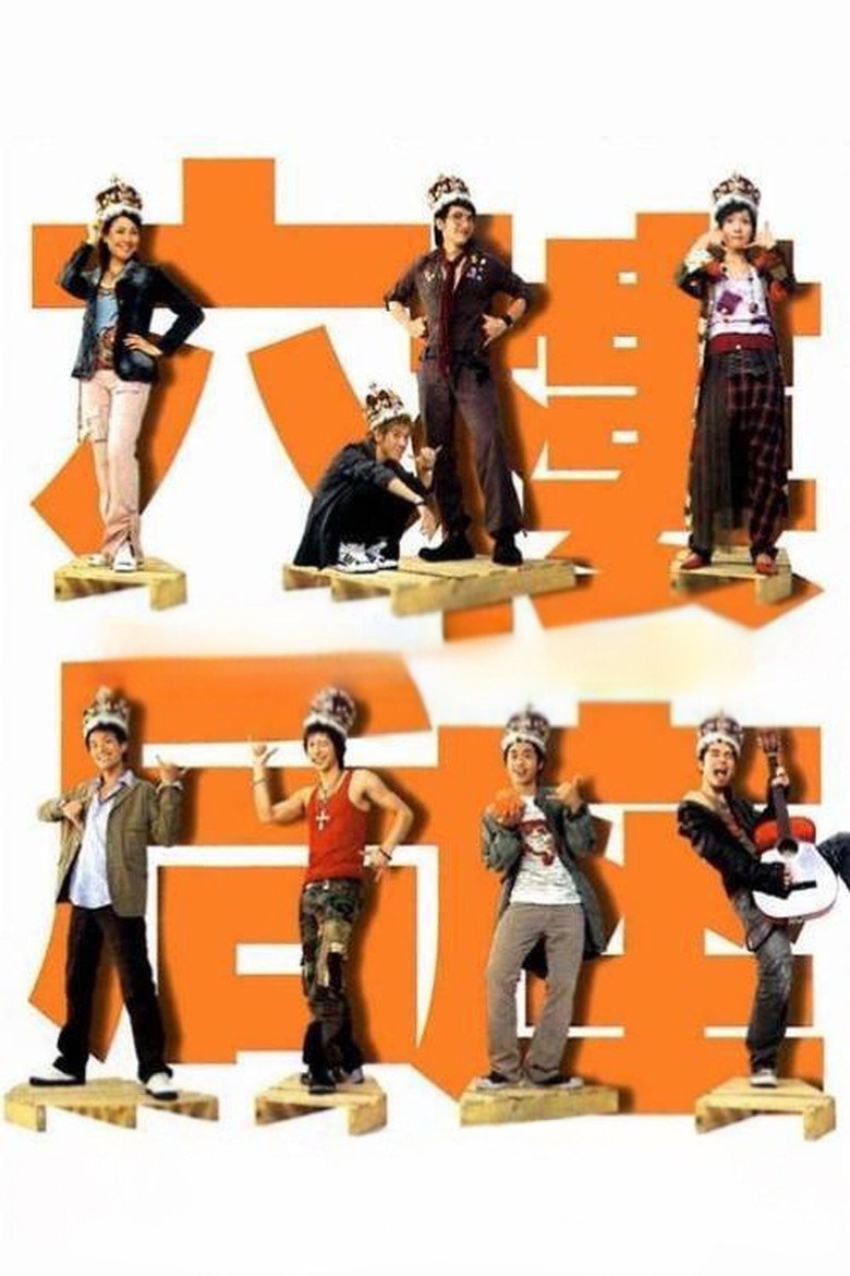 六樓后座 (2003) TMDB poster