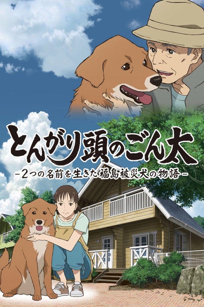 とんがり頭のごん太 ―2つの名前を生きた福島被災犬の物語― (2022) TMDB poster