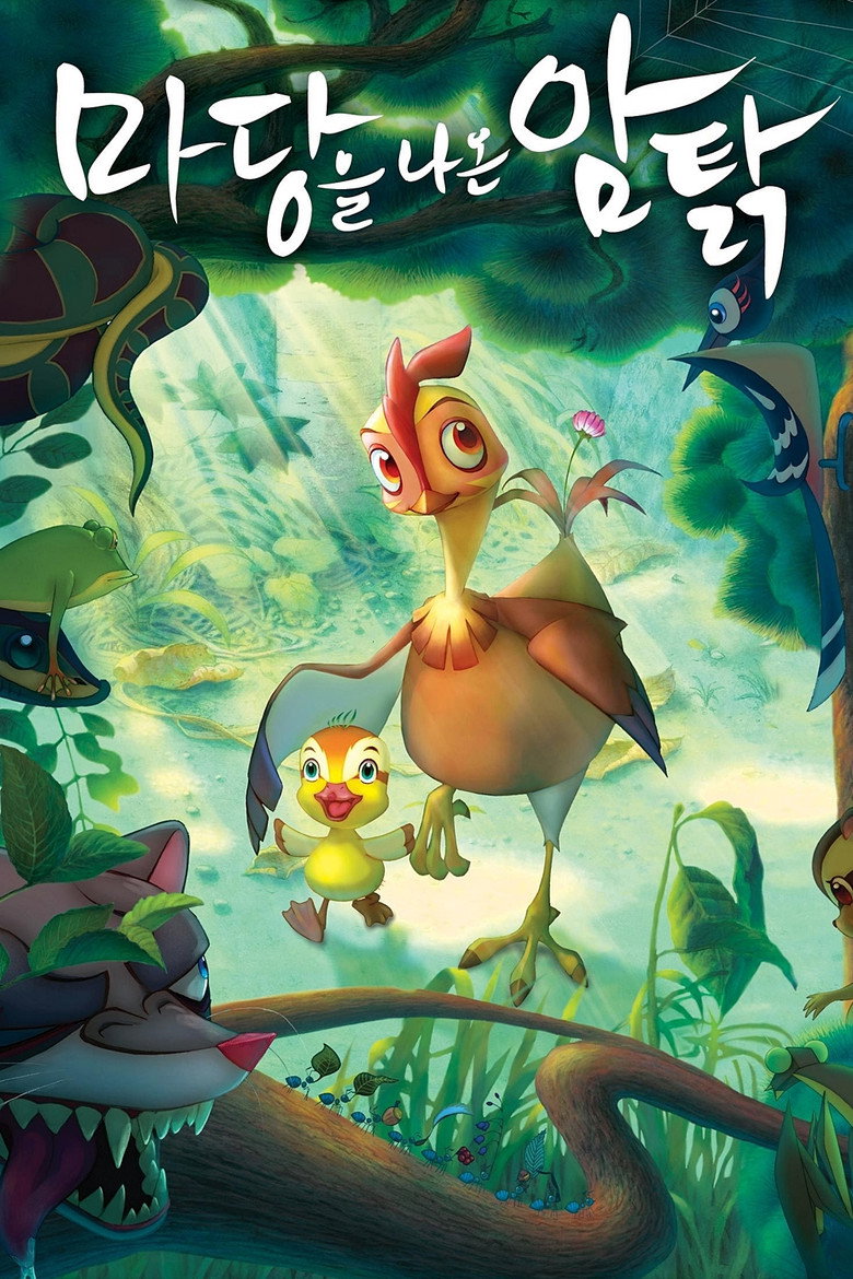 Відважна Ліфі / 마당을 나온 암탉 (2011) TMDB poster