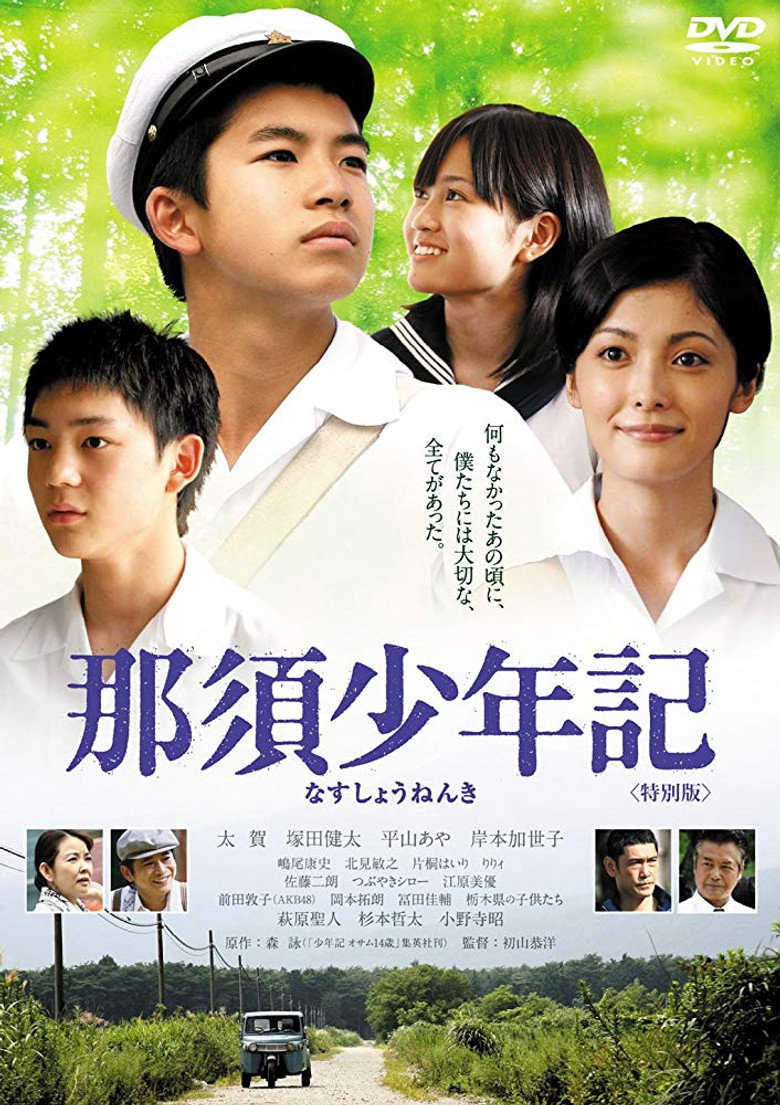 那須少年記 (2008) TMDB poster