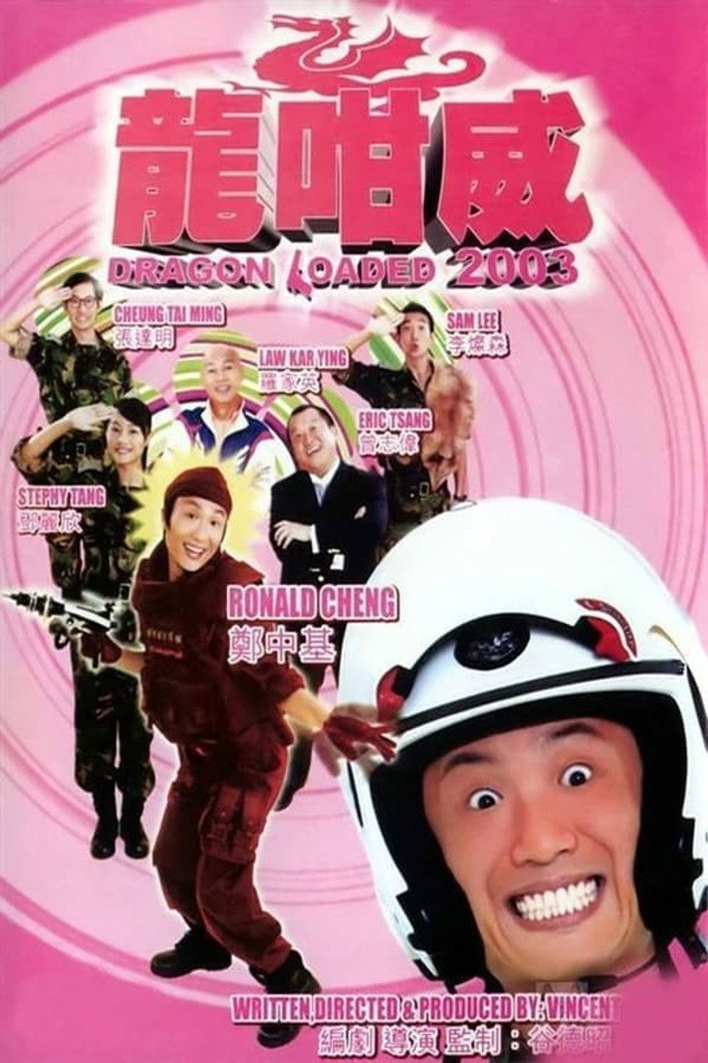 龍咁威 2003 (2003) TMDB poster