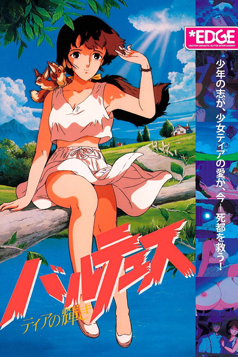 バルテュス ~ティアの輝き~ (1988) TMDB poster