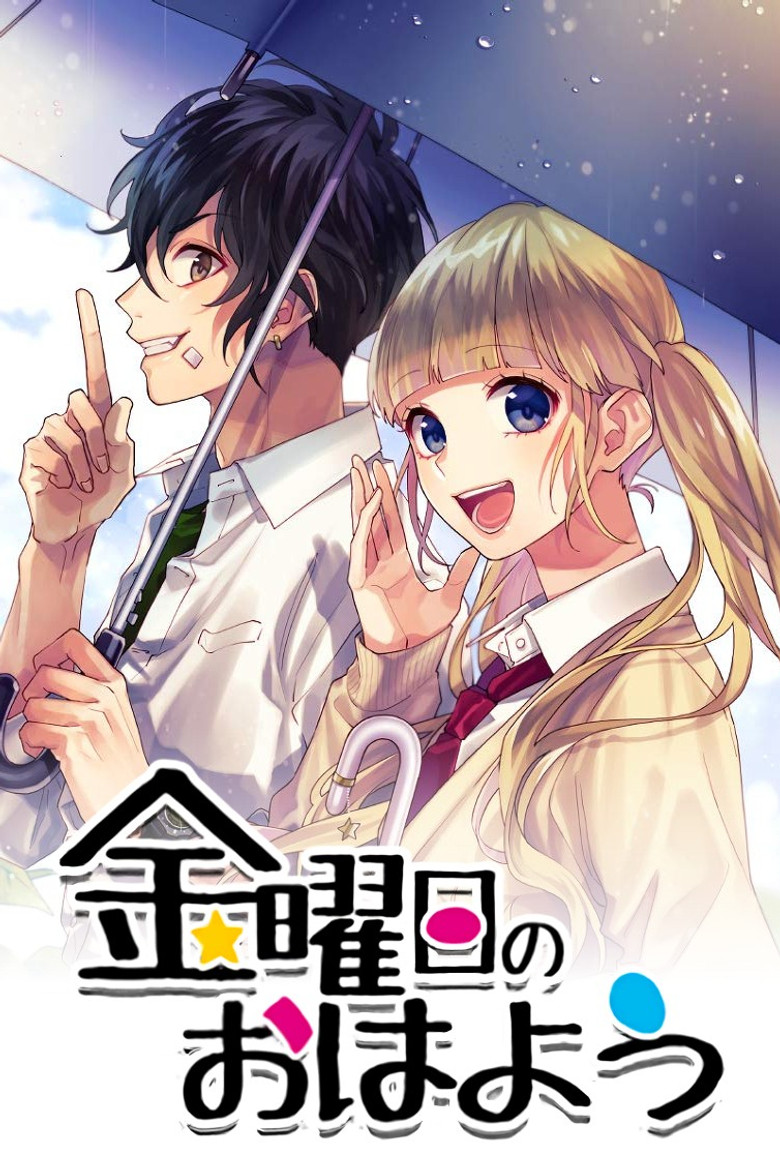 金曜日のおはよう (2016) TMDB poster