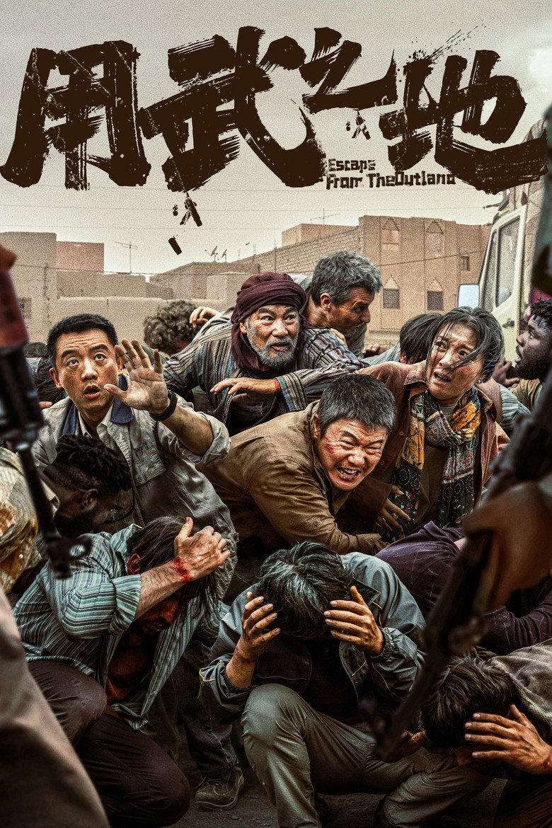 用武之地 (2025) TMDB poster