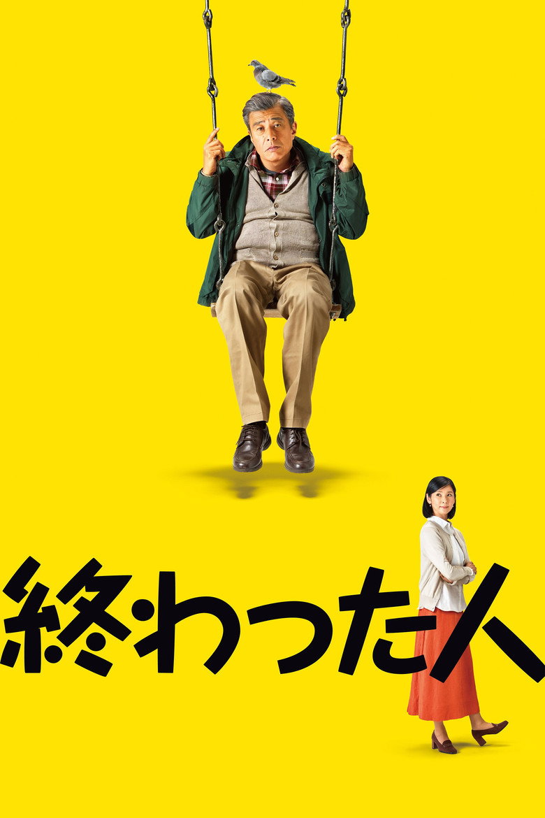 終わった人 (2018) TMDB poster