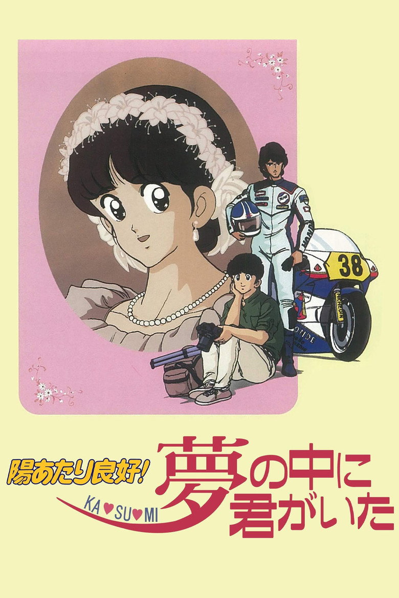 陽あたり良好! KA・SU・MI 夢の中に君がいた (1988) TMDB poster