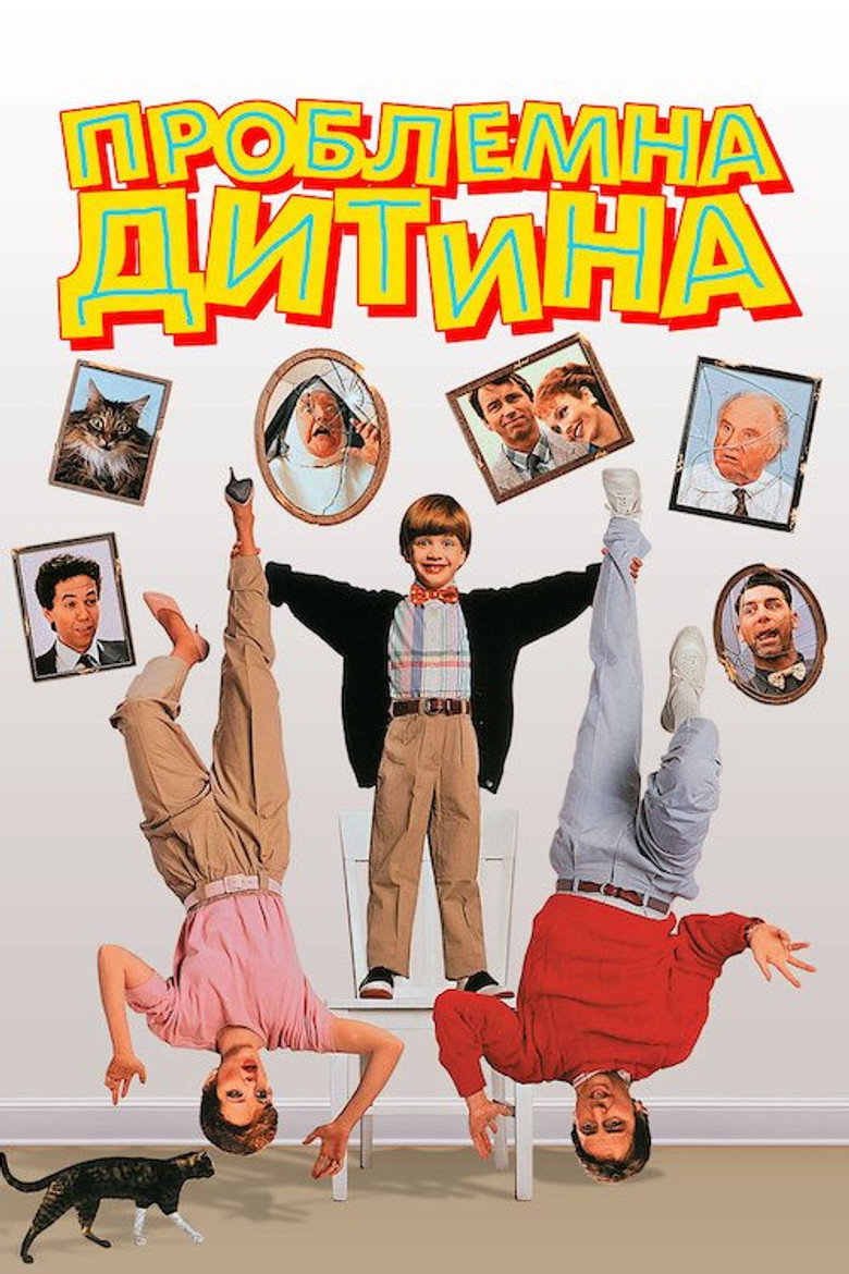 Проблемна дитина / Problem Child (1990) TMDB poster