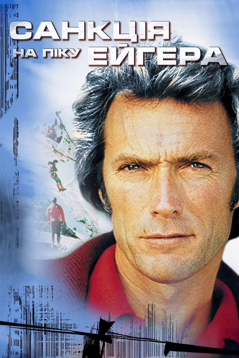 Санкція на піку Ейгера / The Eiger Sanction (1975) TMDB poster