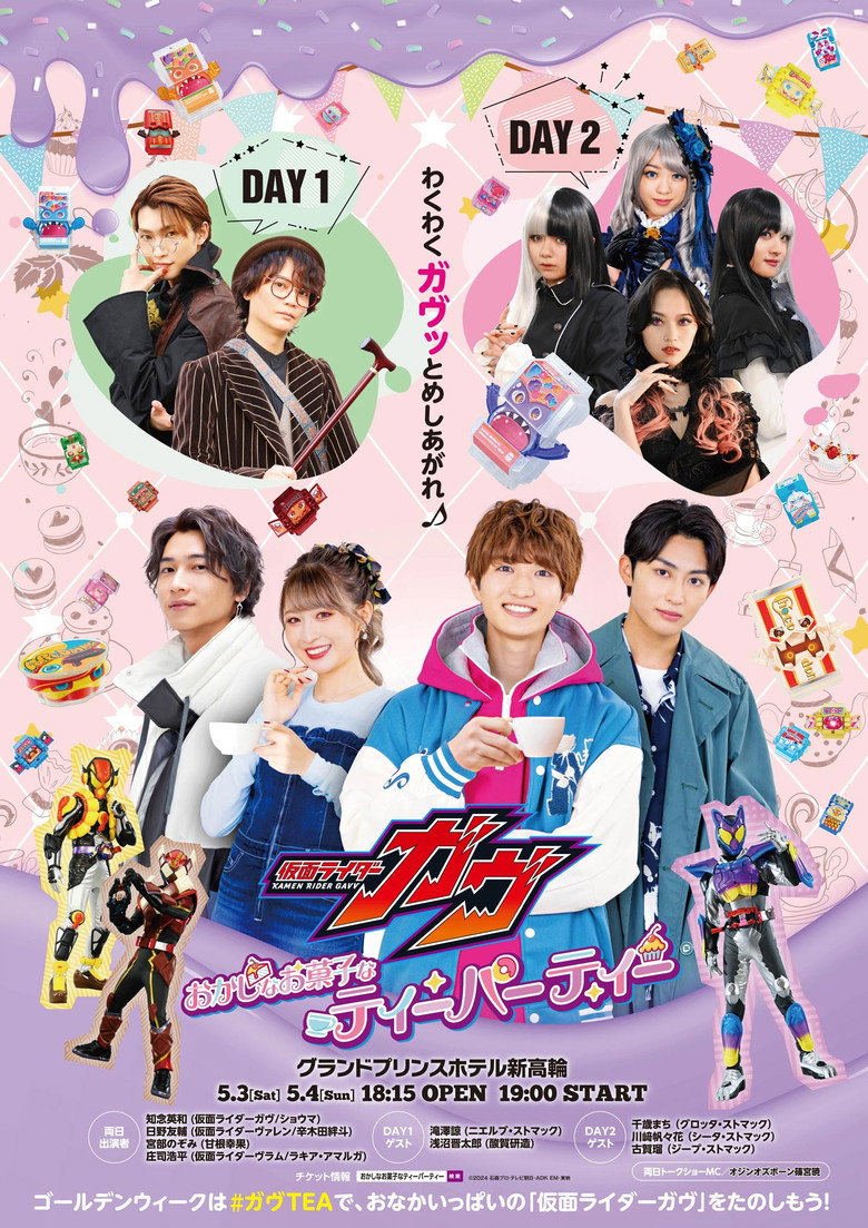 仮面ライダーガヴ おかしなお菓子なティーパーティー (2025) TMDB poster