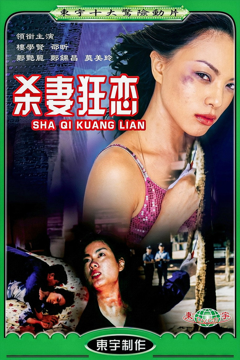 为你痴狂 (1997) TMDB poster