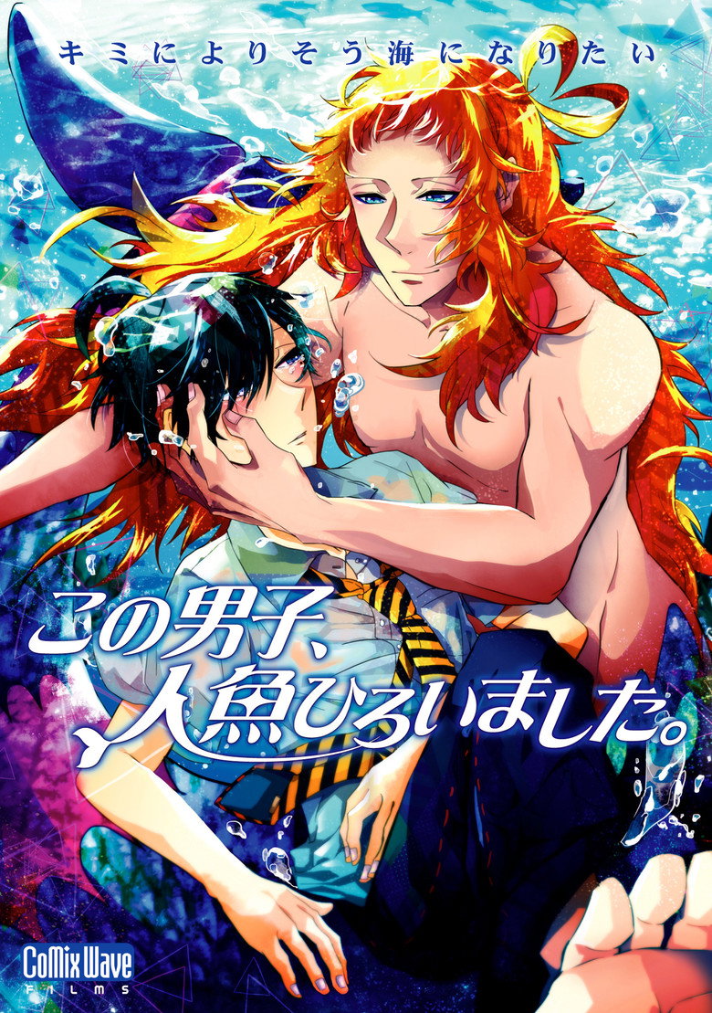 この男子、人魚ひろいました。 (2012) TMDB poster