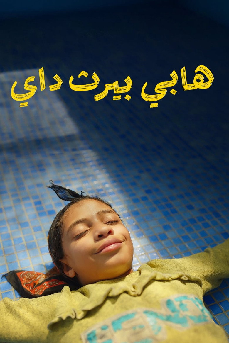 عيد ميلاد سعيد (2025) TMDB poster