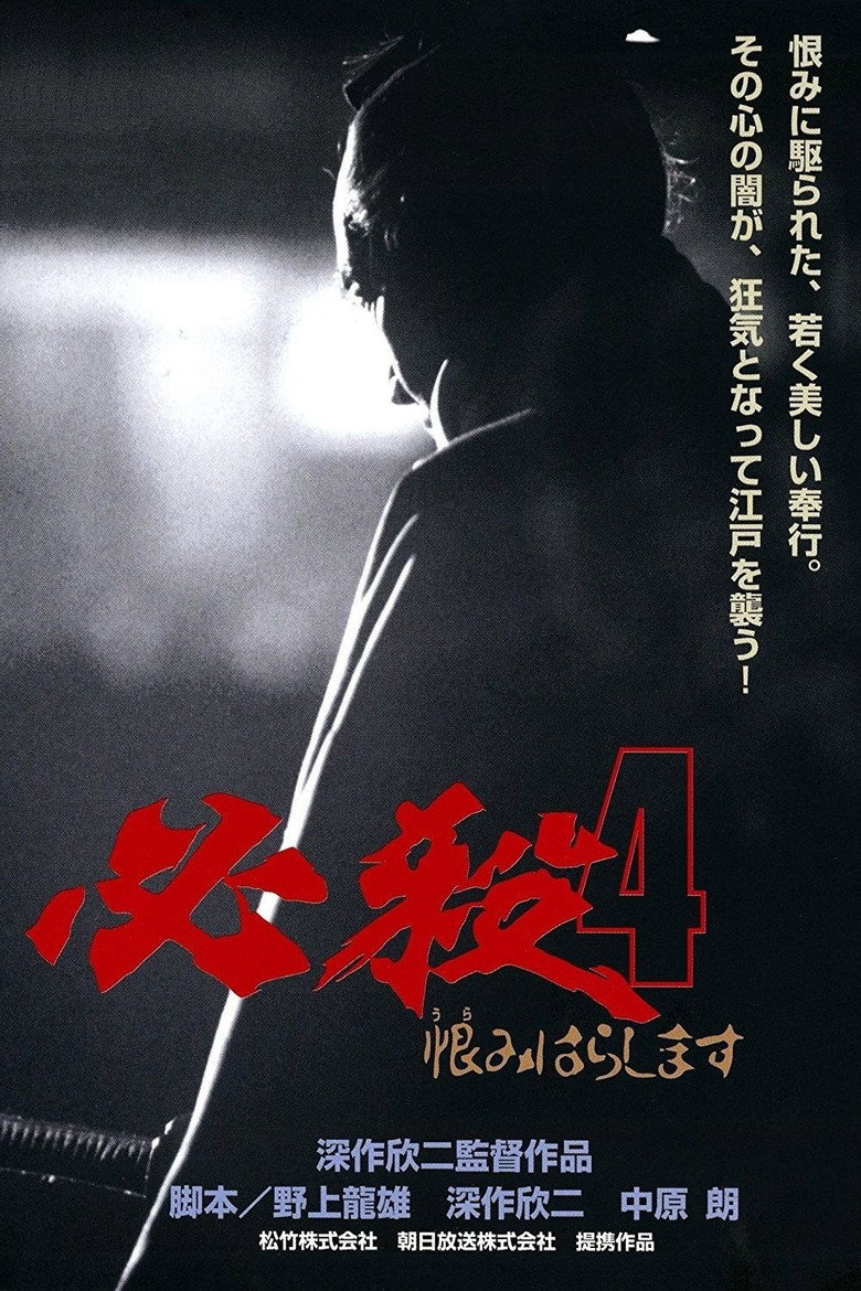 必殺4 恨みはらします (1987) TMDB poster