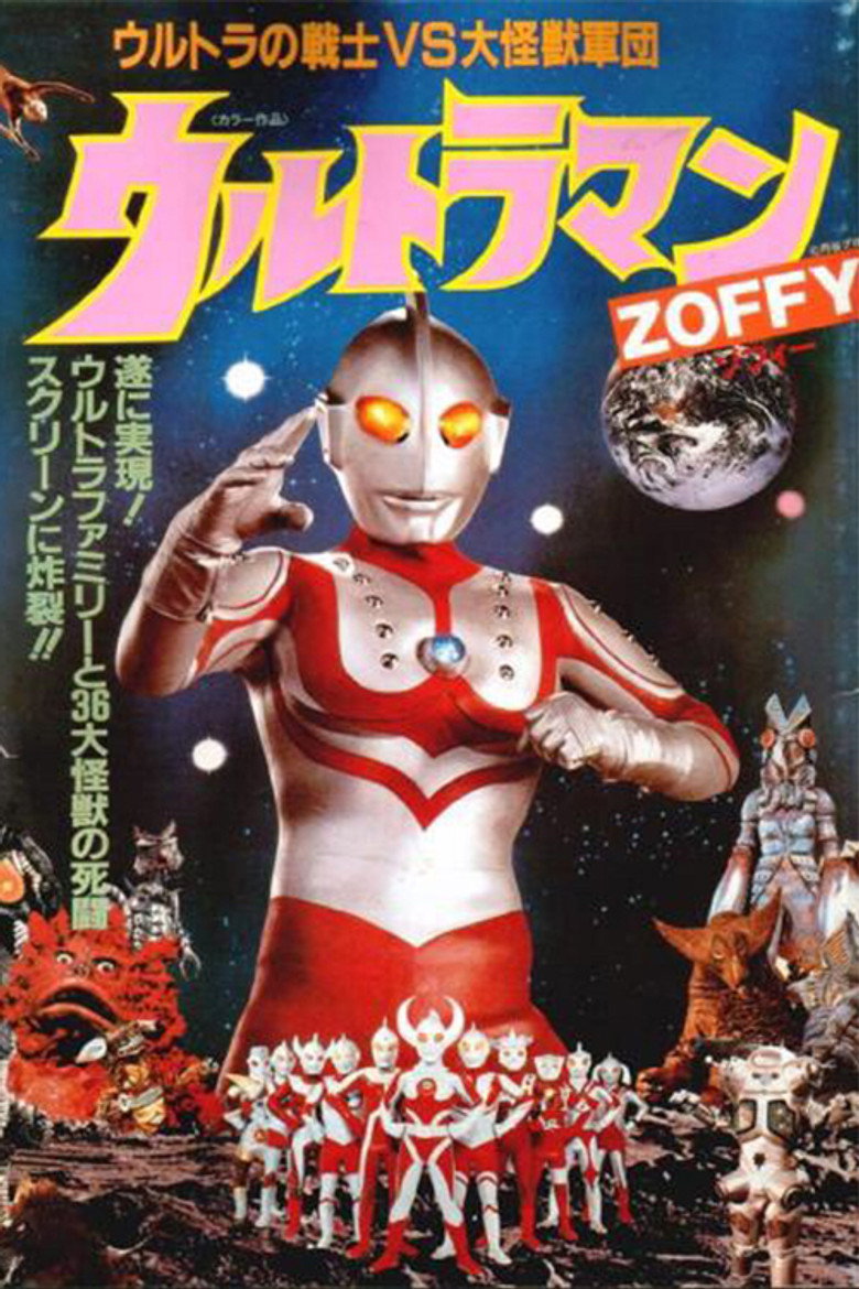 ウルトラマンZOFFY ウルトラの戦士VS大怪獣軍団 (1984) TMDB poster