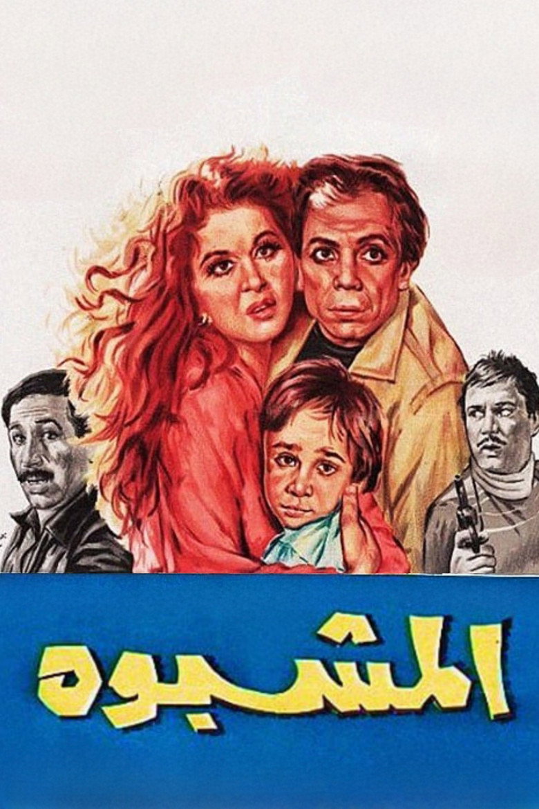 المشبوه (1981) TMDB poster