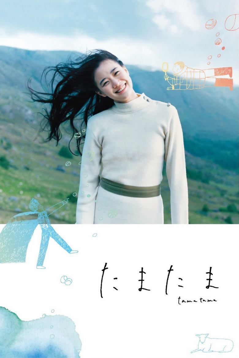 たまたま (2011) TMDB poster