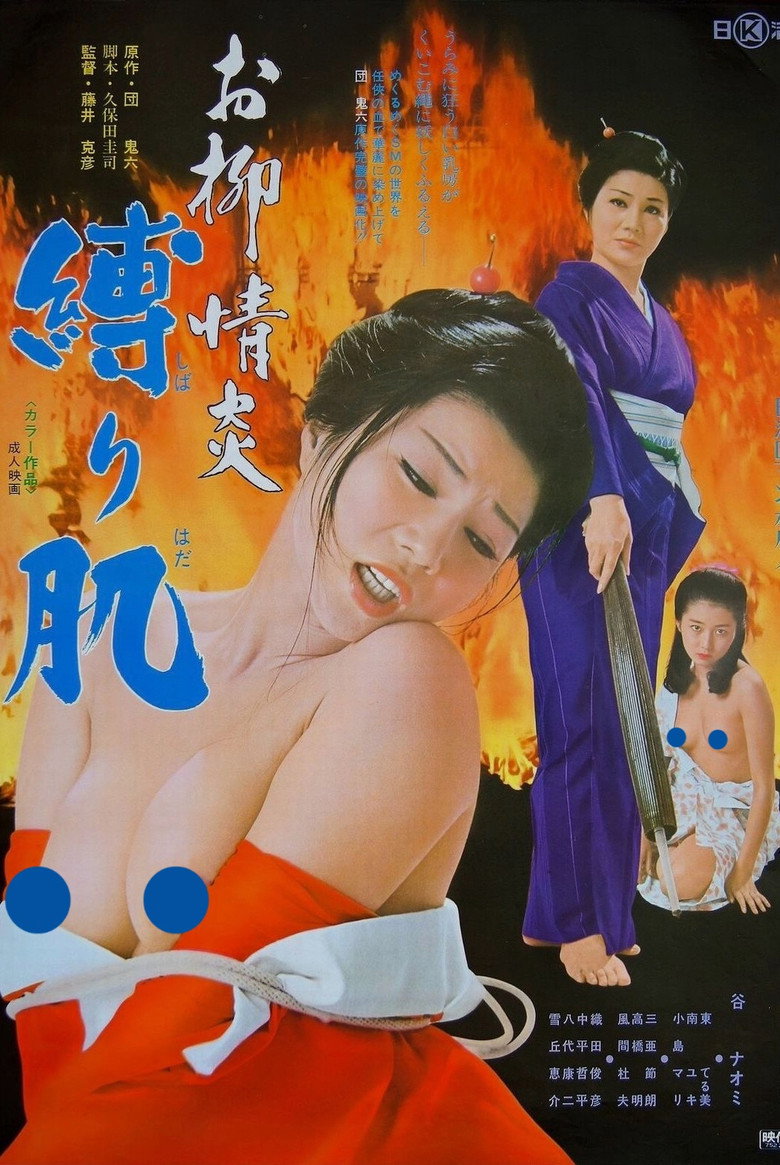 お柳情炎　縛り肌 (1975) TMDB poster