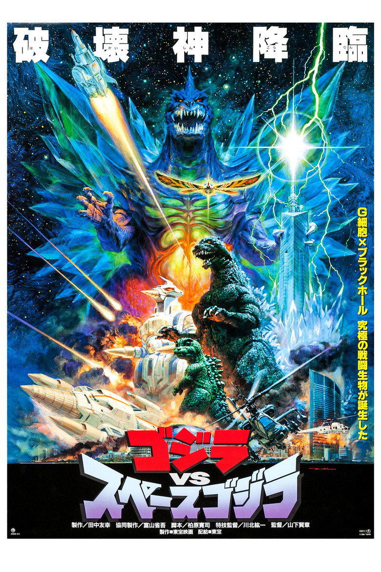 Ґодзілла проти Спейсґодзілли / ゴジラvsスペースゴジラ (1994) TMDB poster
