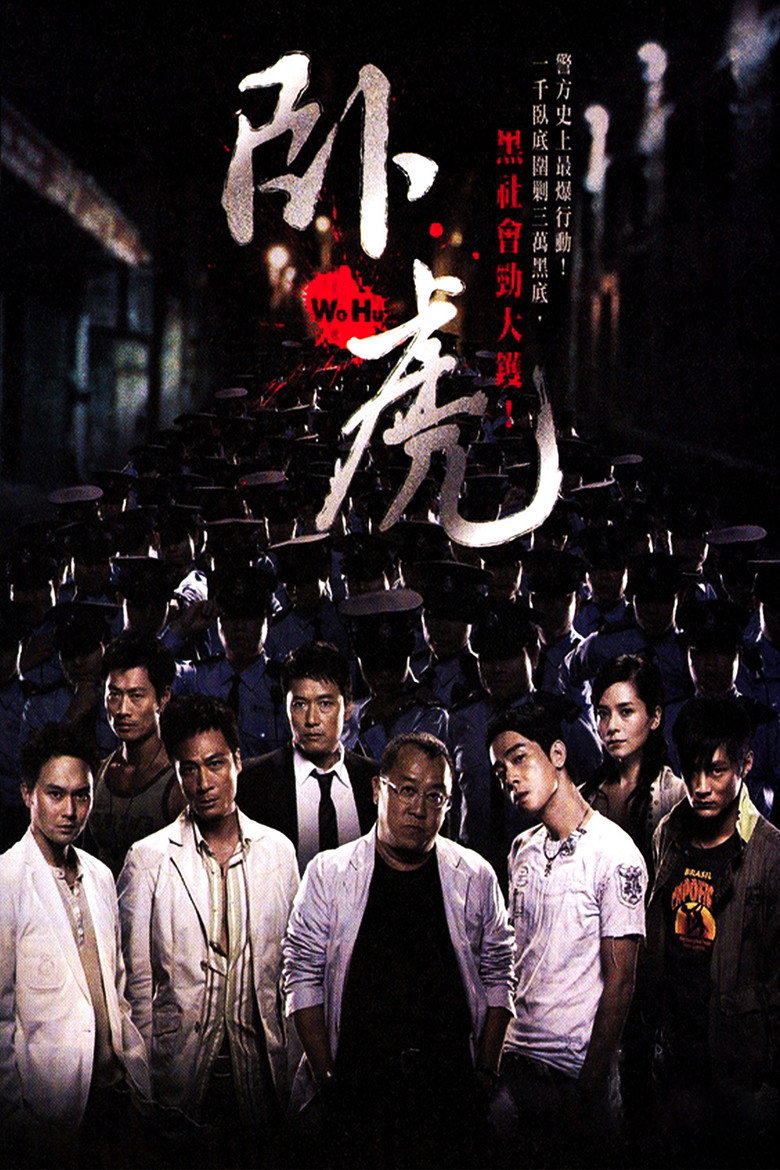 臥虎 (2006) TMDB poster