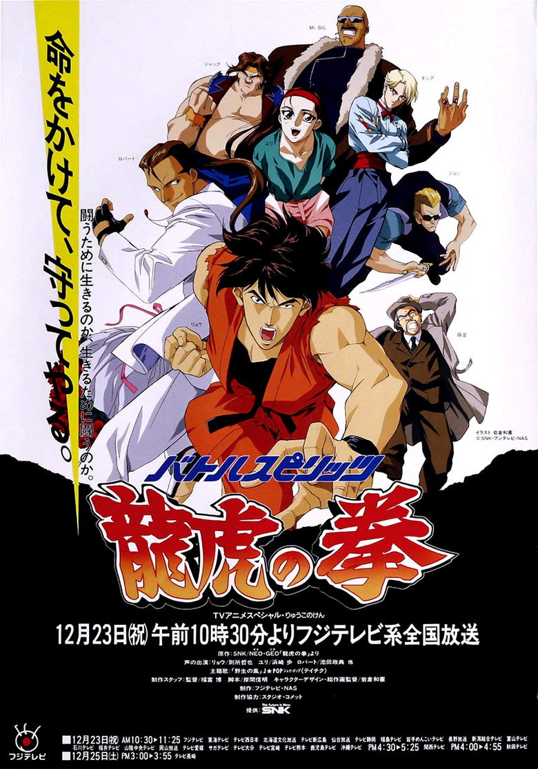 バトルスピリッツ 龍虎の拳 (1993) TMDB poster