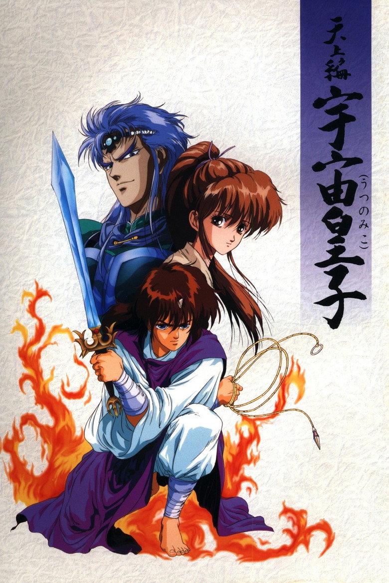 天上編 宇宙皇子 (1990) TMDB poster