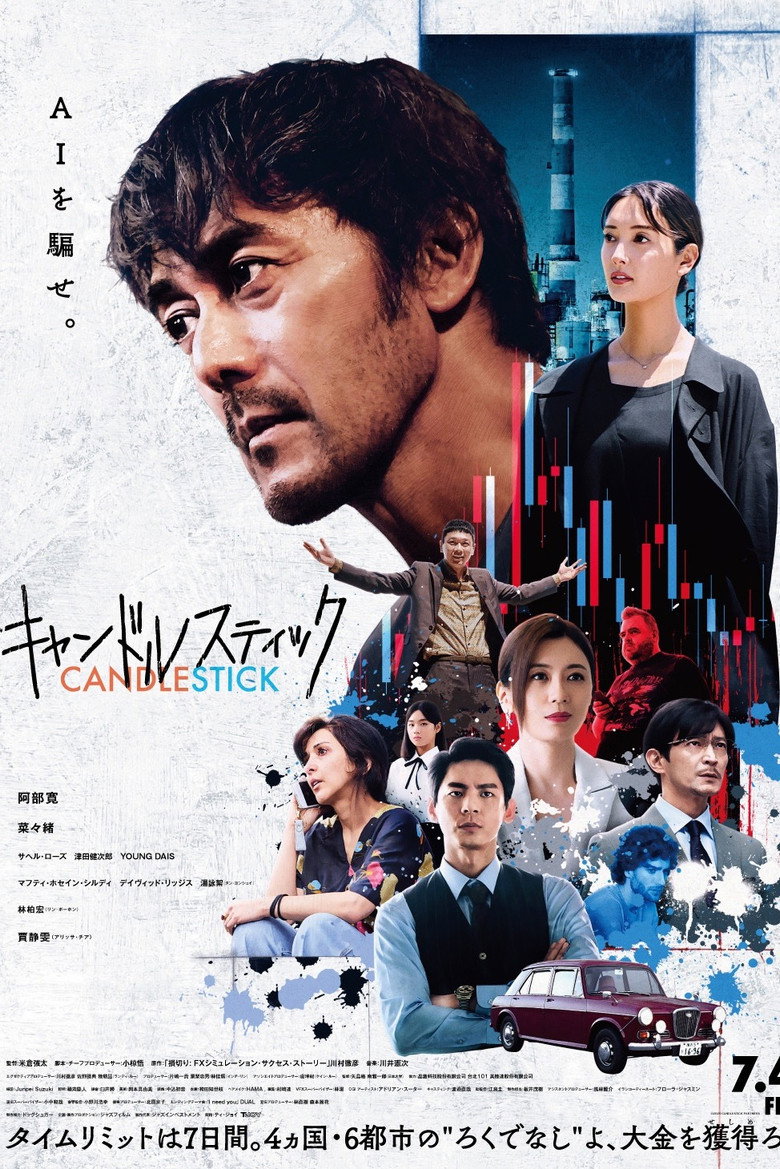 キャンドルスティック (2025) TMDB poster